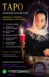 ТАРО ПО ВСЕМУ КАЗАХСТАНУ — ПОМОЩЬ В СЛОЖНЫХ ЖИЗНЕННЫХ СИТУАЦИЯХ.